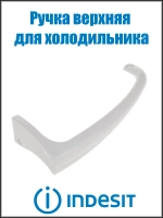 Ручка двери верхняя для холодильников Indesit Ariston C00857152 (488000857152)