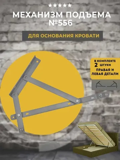Механизм подъема кровати 556 (комплект)