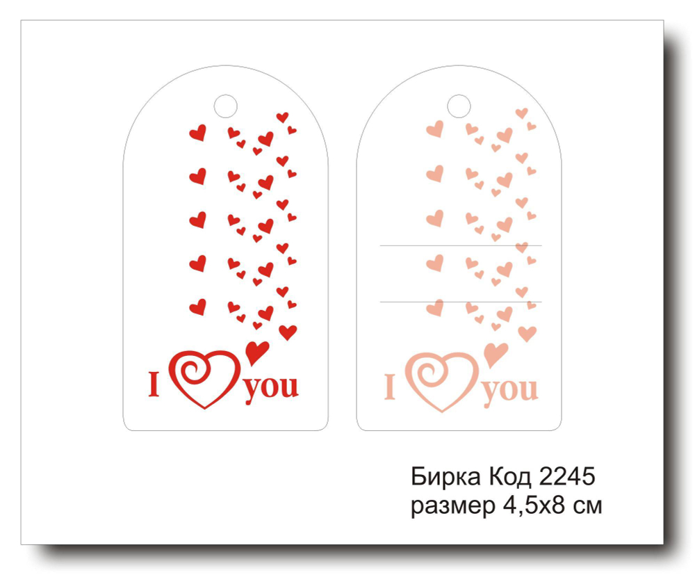 Бирка код 2245 размер 4,5х8 см "I Love you" - 5 шт