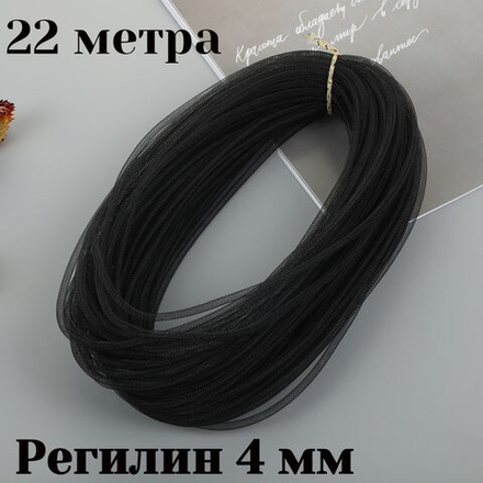 Регилин трубчатый 4 мм 22 метра