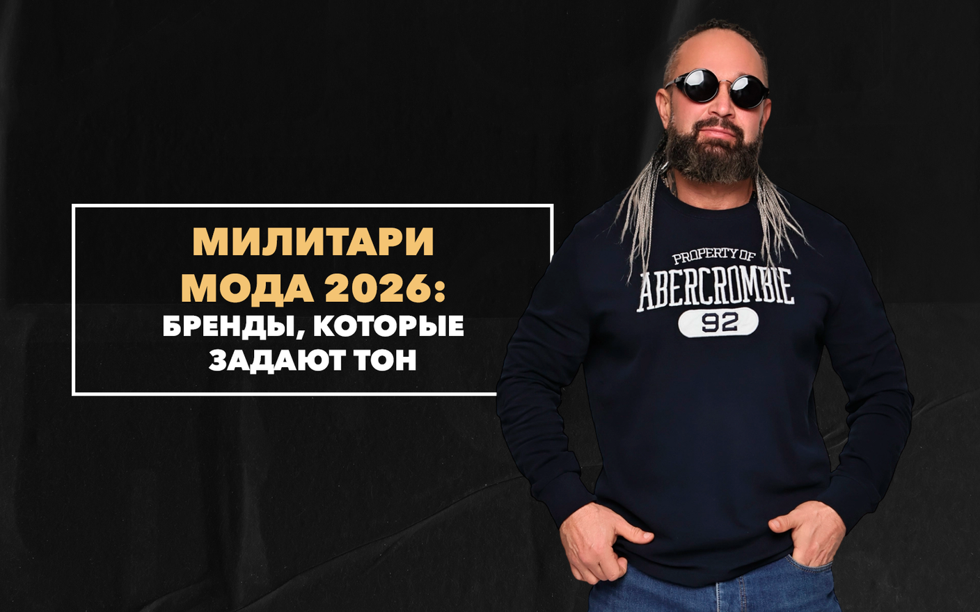 Бренды, которые задают тон в милитари моде 2026 года