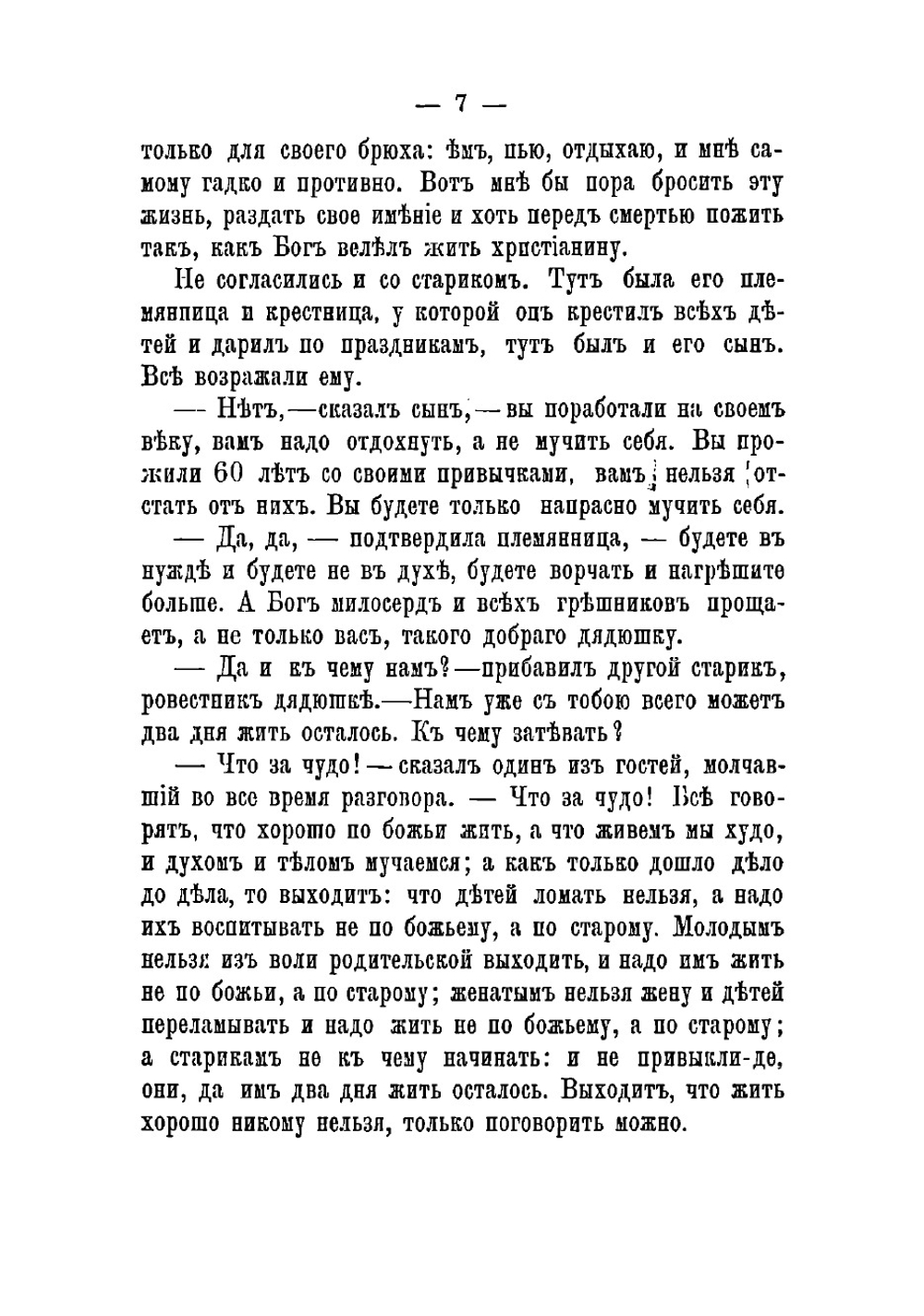 Ходите в свете пока есть свет. Беседы язычника и христианина | Толстой Лев Николаевич
