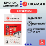 Крючок одинарный Akitakitsune ringed #1 White UV