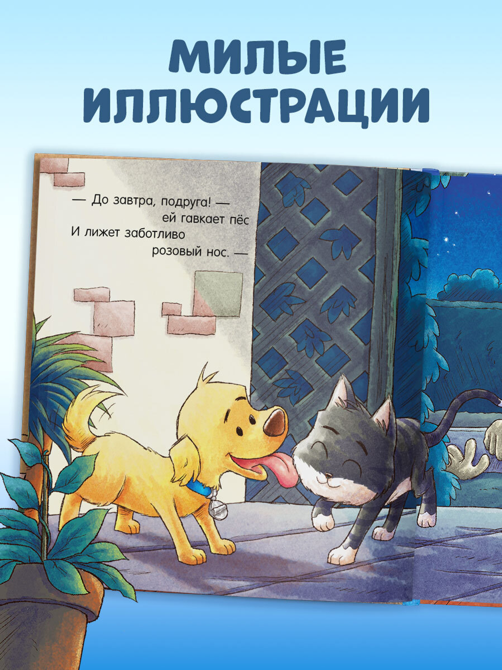 Сказка на ночь. Спокойной ночи, пёсик!