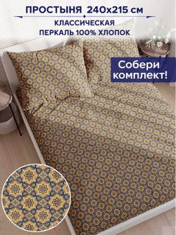 Простынь Сказка "Султан" 240х215 см