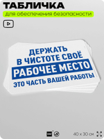 Табличка для обеспечения безопасности "Держать в чистоте своё рабочее место это часть вашей работы", для офиса, по охране труда для предприятия, организаций, 40х30 см, Айдентика Технолоджи