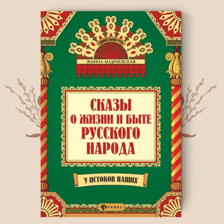 Сказы о жизни и быте русского народа. Жанна Андриевская