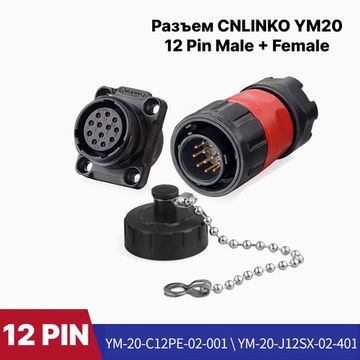 Водонепроницаемый разъем Cnlinko YM-20 12Pin Male+Female IP68