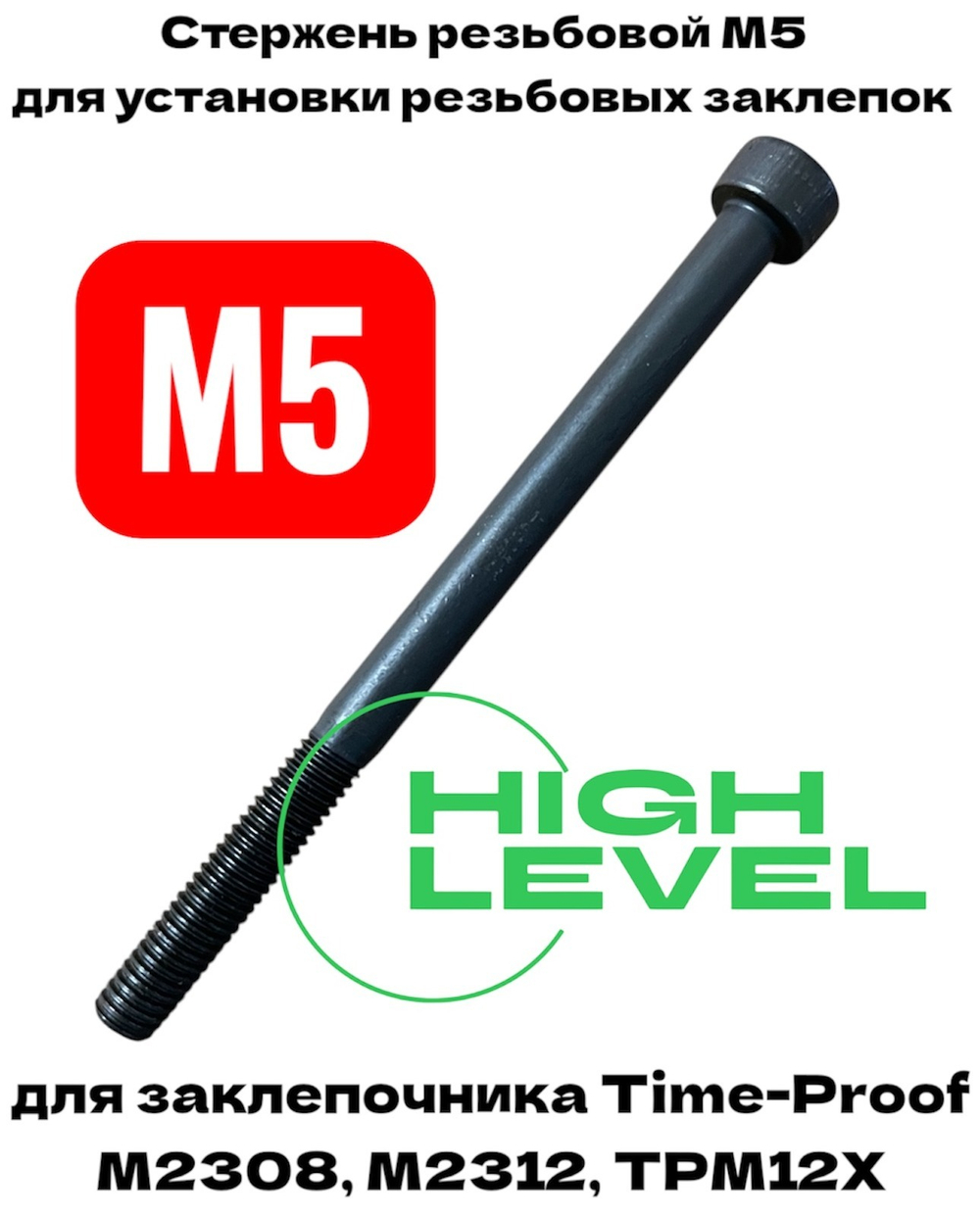 Стержень резьбовой М5 для заклепочника Time-proof M2308, M2312, TPM12Х P03008-00