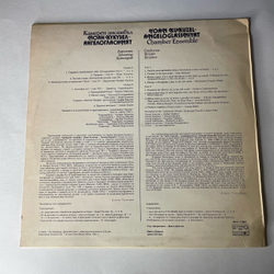 Винтажная виниловая пластинка LP Yoan Kukuzel Angeloglassniyat Chamber Ensemble Камерный Ансамбль Йоан Кукузел (Болгария 1984)