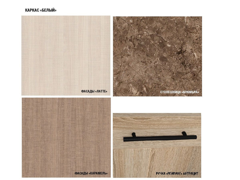 Кухонный гарнитур Кварц экстра 3000 мм (Латте/Карамель/Белый, Аламбра темная)