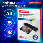 Пленки-заготовки для ламинирования А4 комплект 100 шт. 150 мкм BRAUBERG