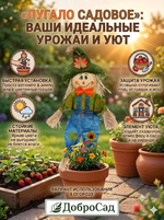 Фигура садовая «Пугало - Маркиз» 45 (70) см ДоброСад