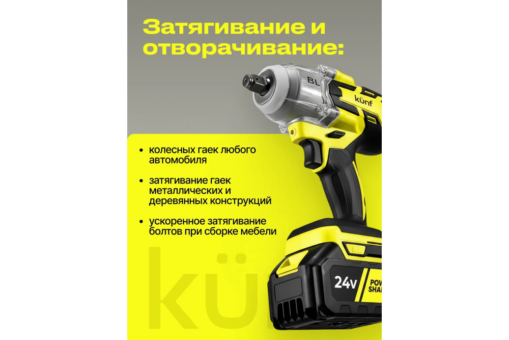 Гайковерт аккумуляторный KUNF