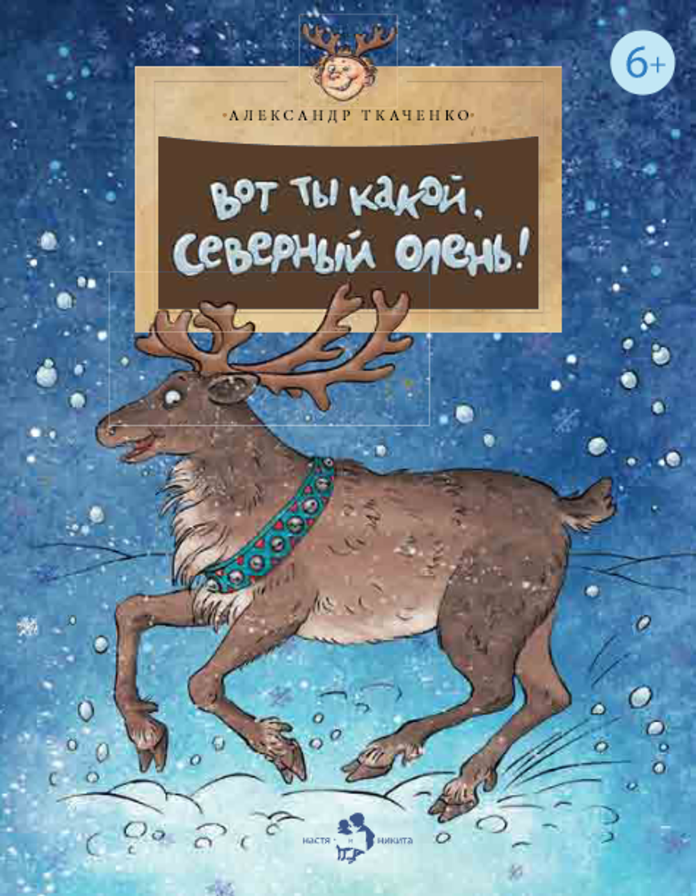 Вот ты какой, Северный олень!