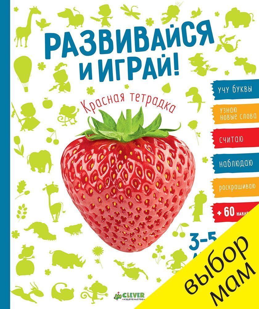 Развивайся и играй! Красная тетрадка купить с доставкой по цене 569 ₽ в  интернет магазине — Издательство Clever