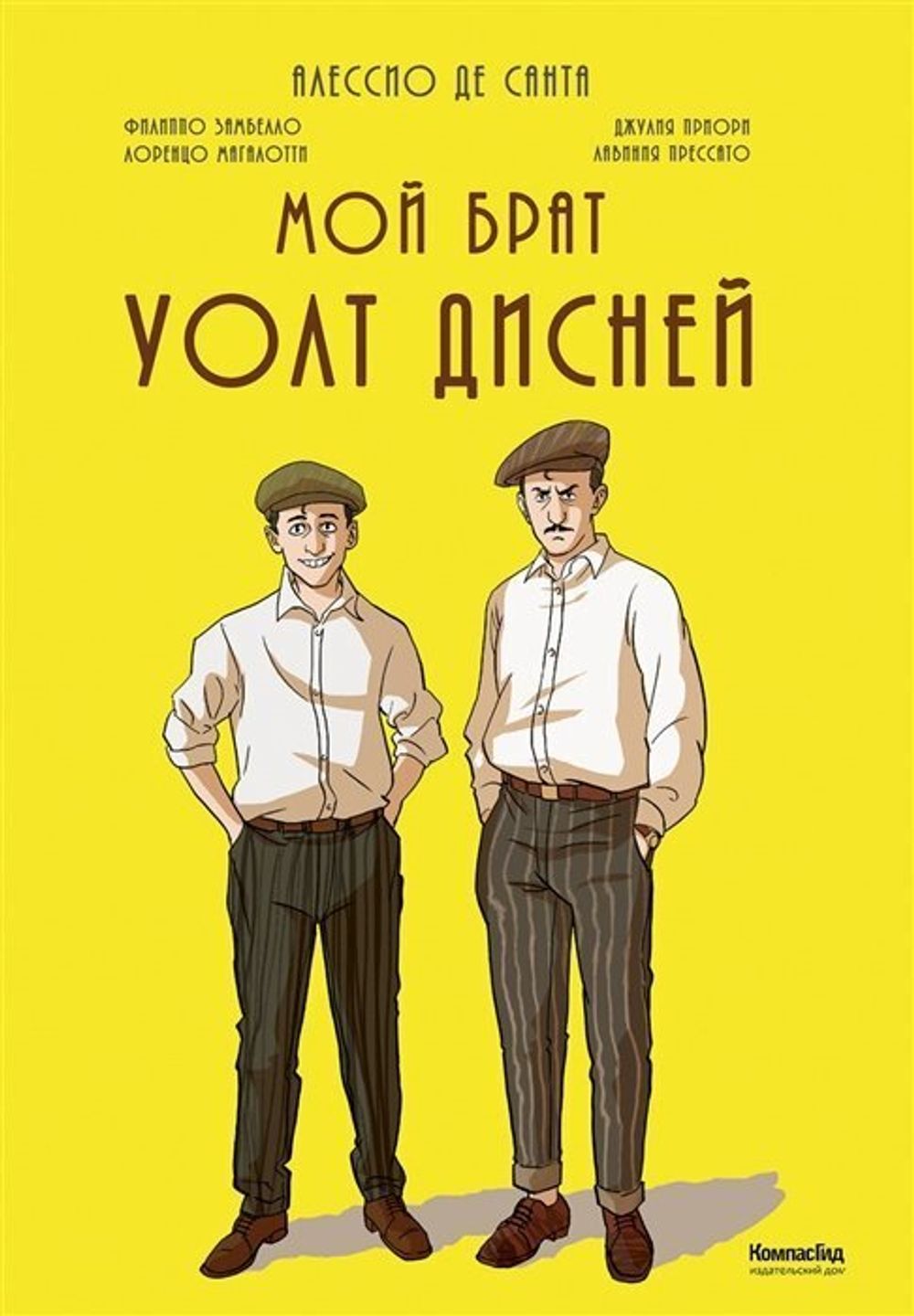 Комикс Мой брат Уолт Дисней