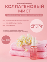 ROA CELL PURE 2500 COLLAGEN MIST, 50 мл