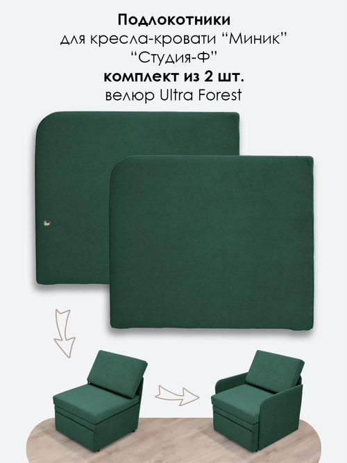 Подлокотники для кресла-кровати Миник, комплект из 2 шт (левый и правый), велюр Ultra Forest