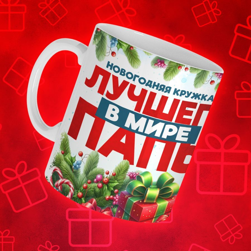 Новогодняя для папы