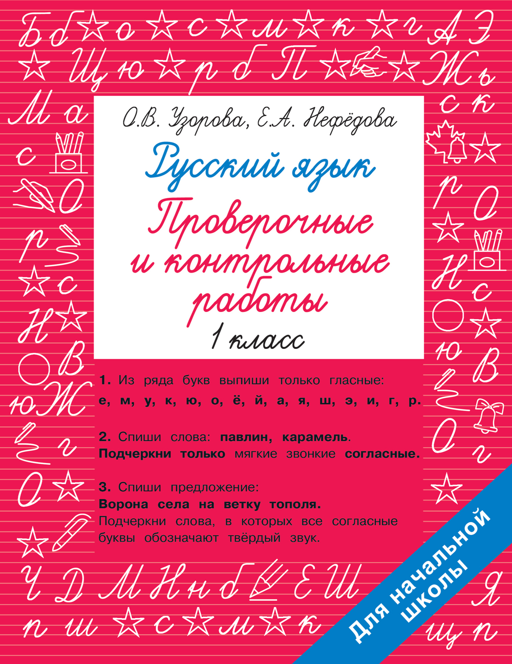Русский язык 1 класс. Проверочные и контрольные работы