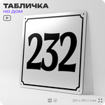 Адресная табличка с номером дома 232, на фасад и забор, белая, Айдентика Технолоджи
