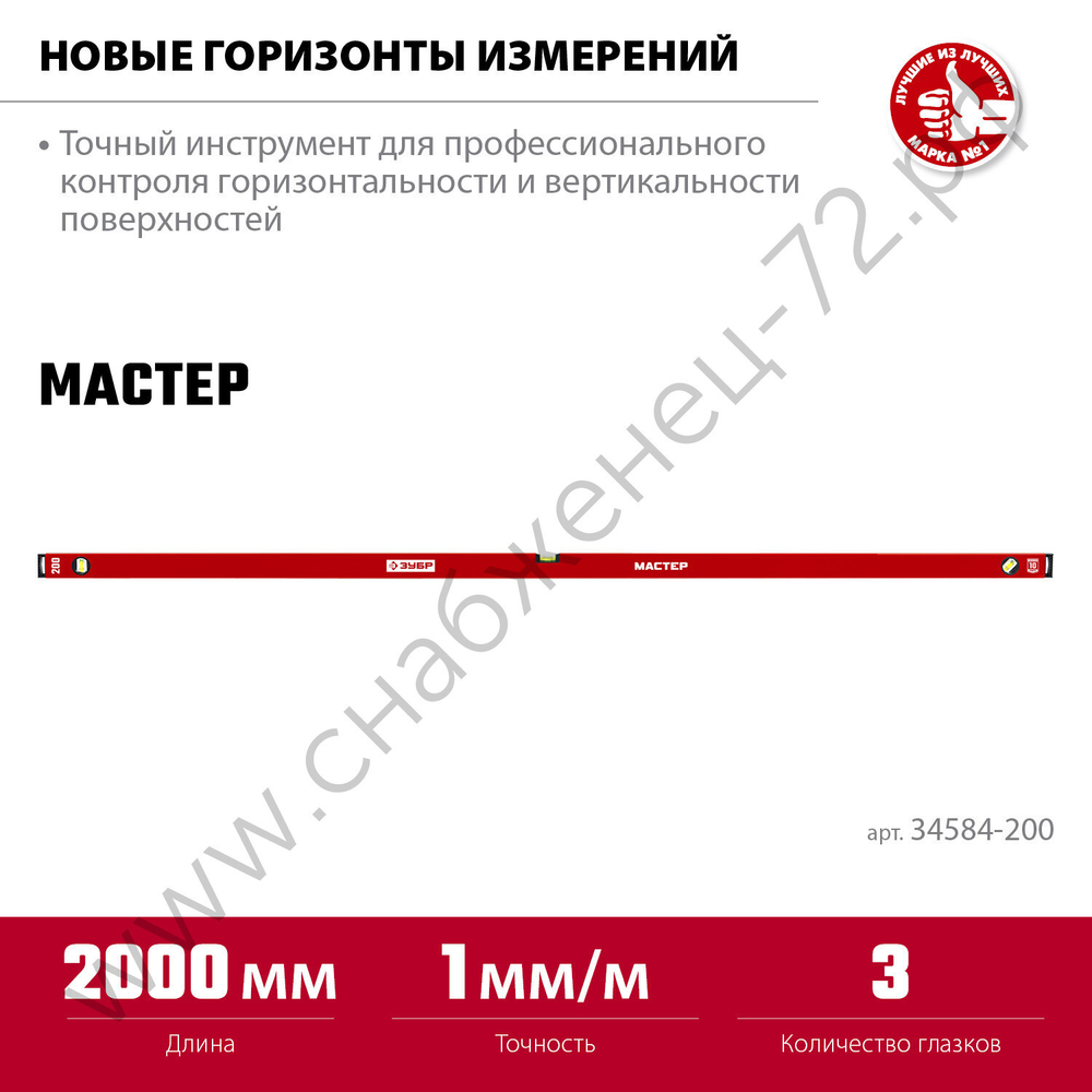 ЗУБР МАСТЕР, 2000 мм, уровень с усиленным профилем (34584-200)