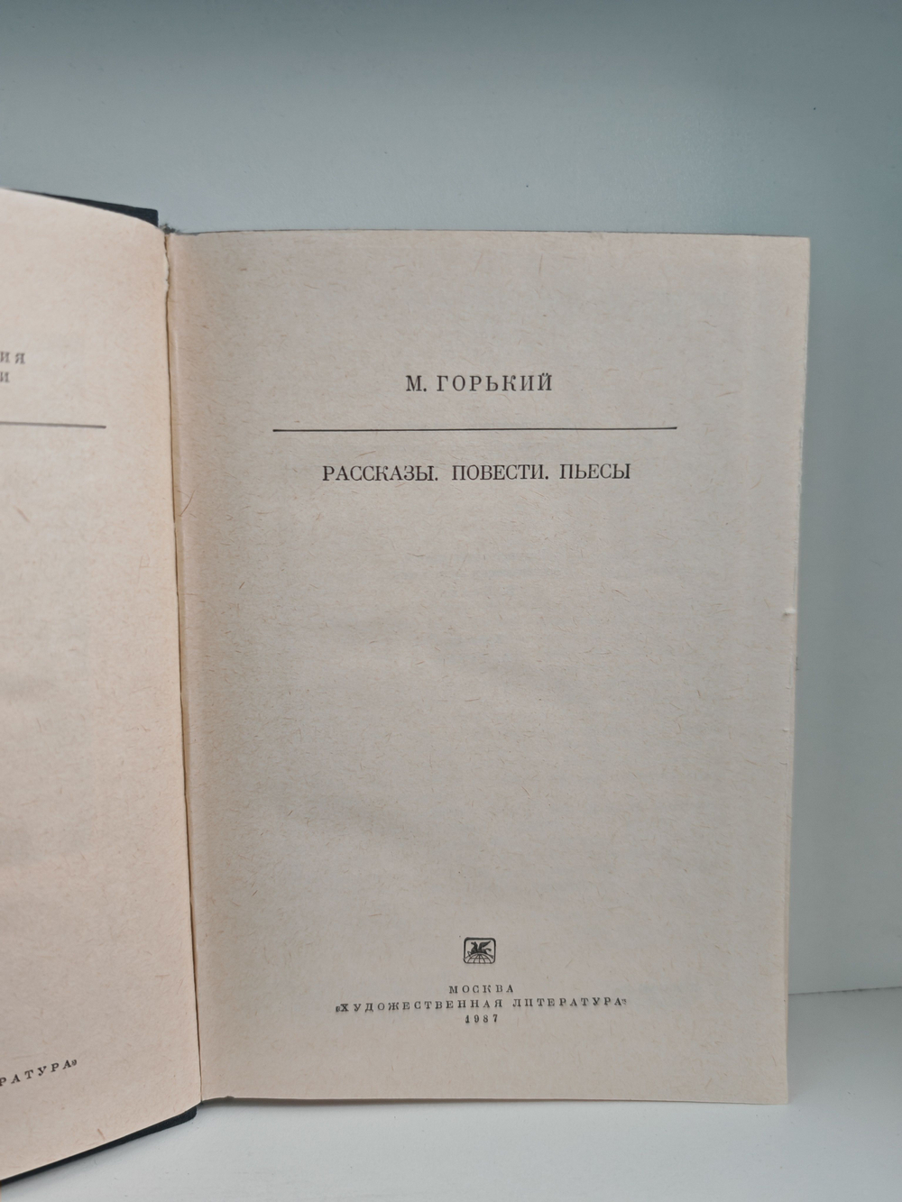 М. Горький. Рассказы. Повести. Пьесы