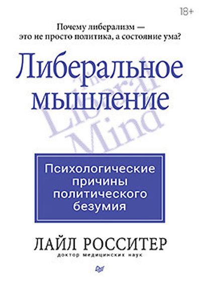 Либеральное мышление: психологические причины политического безумия