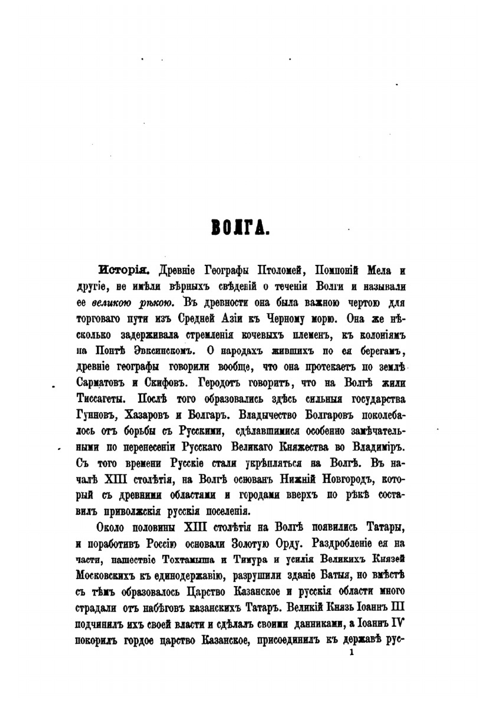 Волга от Твери до Астрахани. С 10 литографиями, 31 политипажем и картою Волги | Н.П. Боголюбов