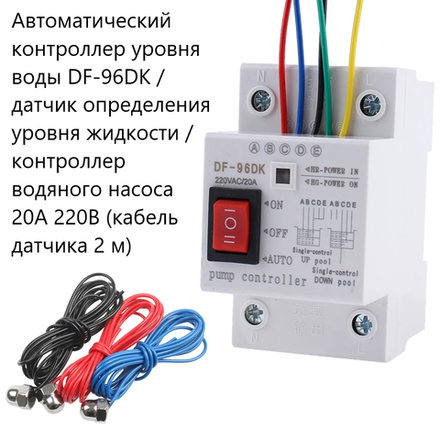 Автоматический контроллер уровня воды DF-96DK / датчик определения уровня жидкости / 20A 220В