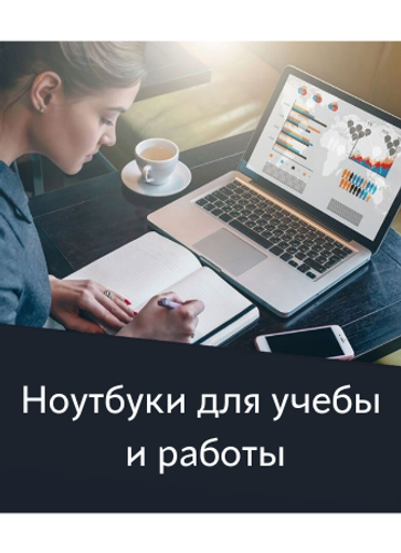 Для учёбы и работы
