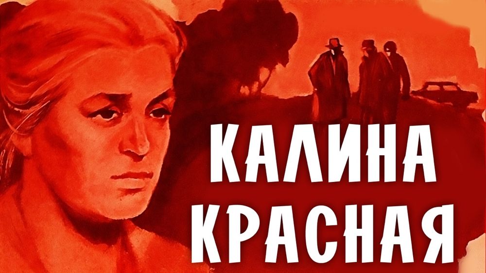 «Калина ĸрасная»