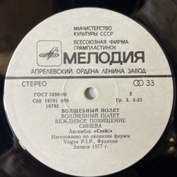 Винтажная виниловая пластинка LP Спейс Space Magic Fly Волшебный Полет (СССР 1983) Танго В Космосе