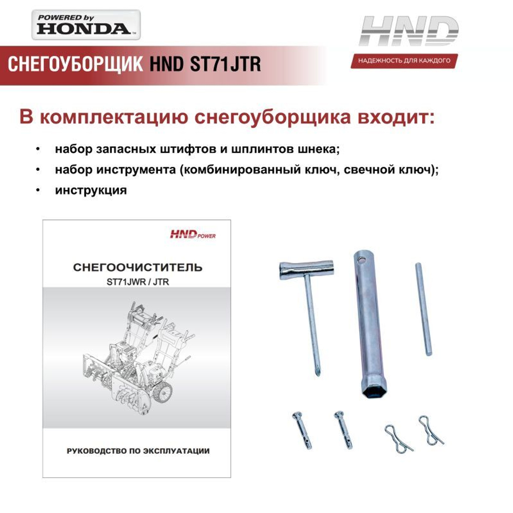 Снегоуборщик бензиновый HND ST71JTR