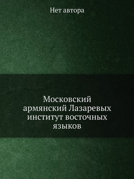 Московский армянский Лазаревых институт восточных языков | Нет автора