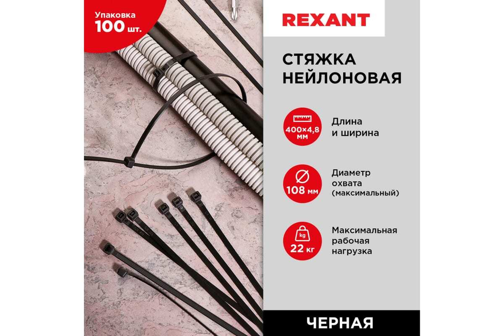 Нейлоновая кабельная стяжка REXANT 400x4,8мм, черная 100 шт/уп 07-0401