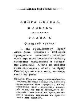 Начертание Римского гражданского права | Л. А. Цветаев