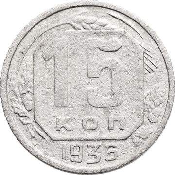 15 копеек 1936