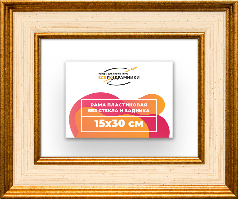 Рама 15x30 для картин и фотографий