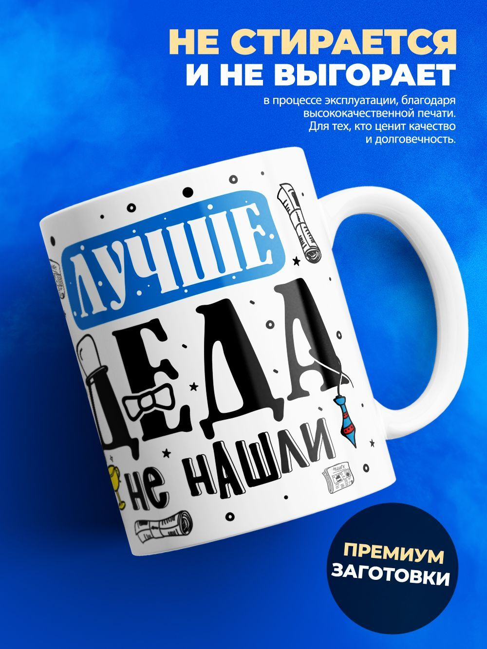 Кружка ТМ Ларец, "Лучше деда", глянцевая, 330мл, 1шт