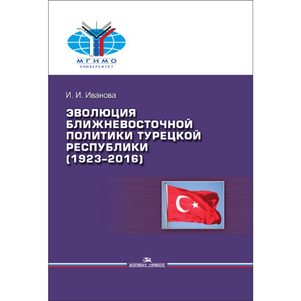 Иванова И. И. Эволюция ближневосточной политики Турецкой Республики (1923–2016)