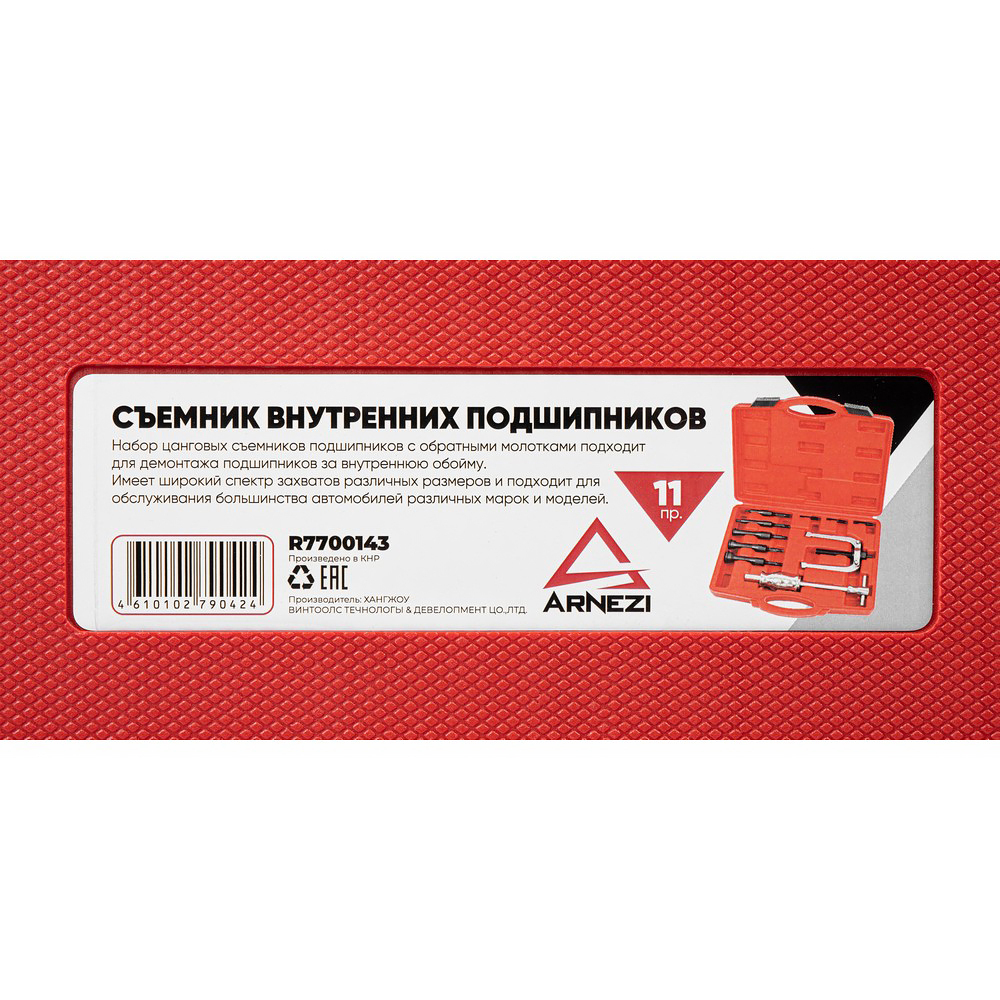 Съемник внутренних подшипников, 11пр. Arnezi R7700143