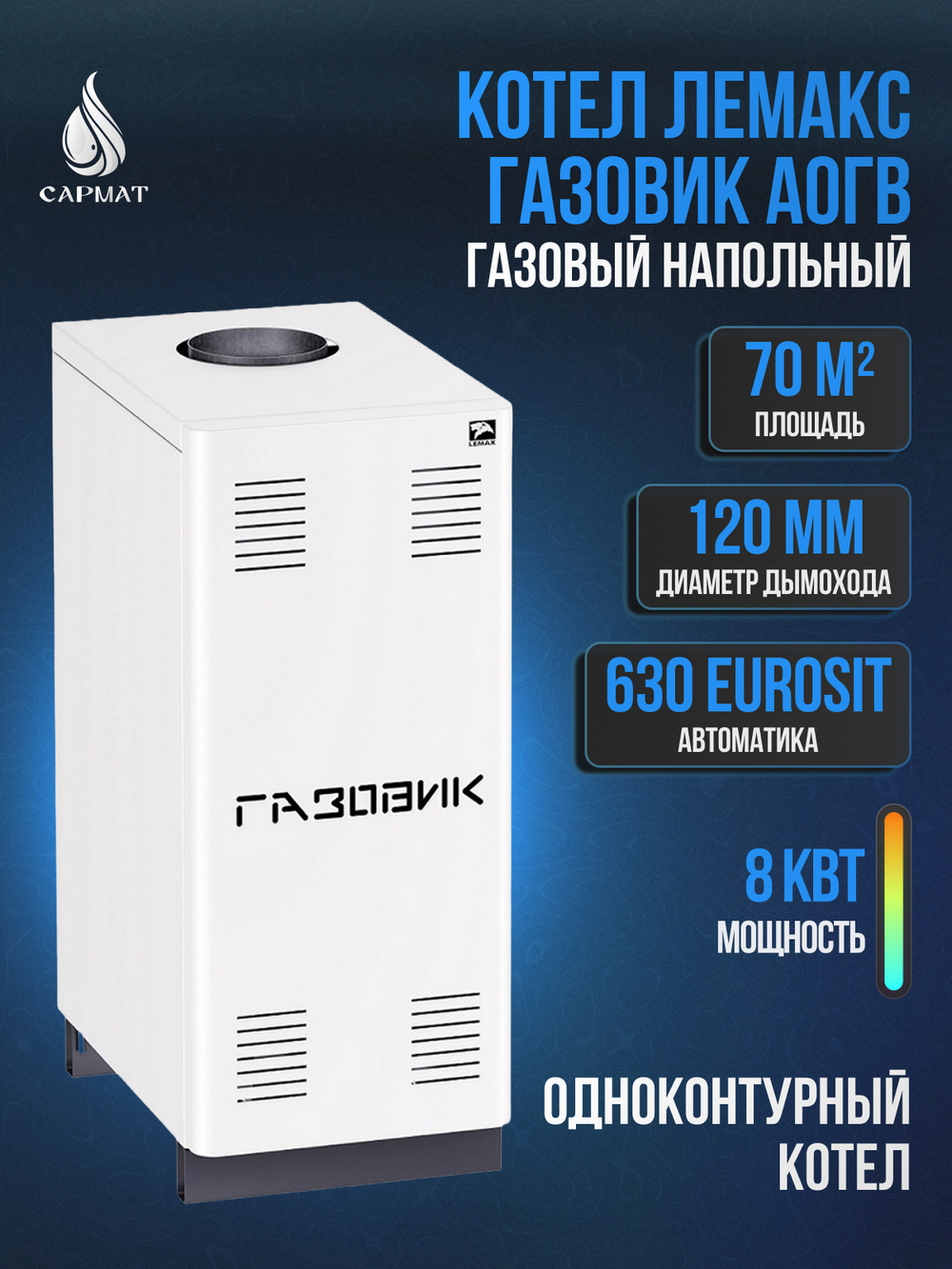 Котел напольный газовый ЛЕМАКС "ГАЗОВИК" АОГВ- 8-1