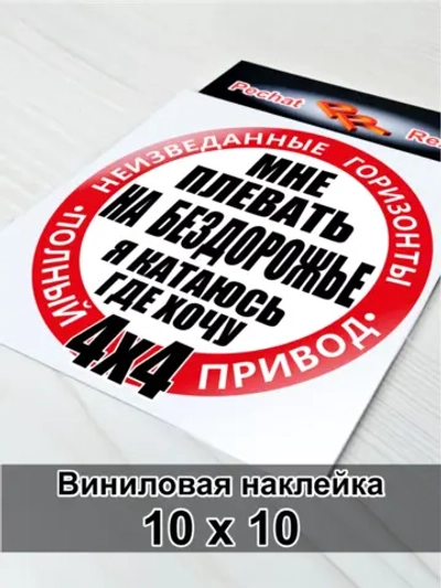 Наклейка 4х4