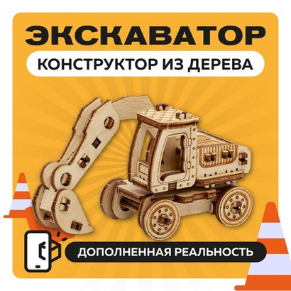 UNIT "Экскаватор" с дополненной реальностью / 30 деталей