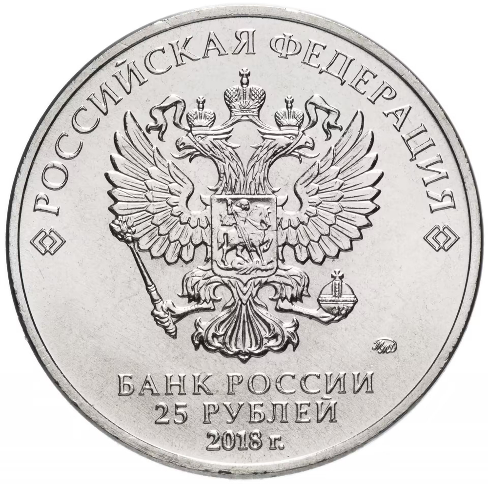 Russia 25 Rubles 2018 MMD "25th Anniversary of the Adoption of the Constitution of the Russian Federation", UNC
