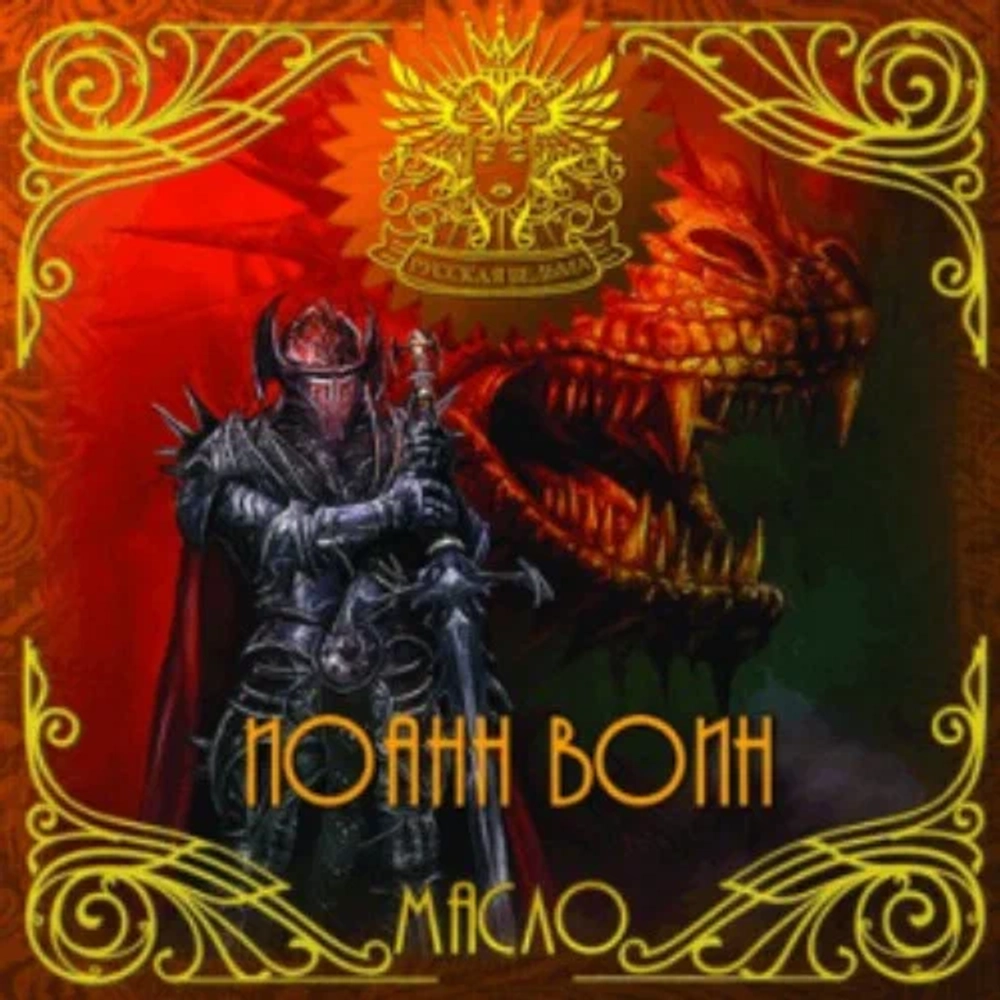 Масло Иоанн Воин (John Voin)