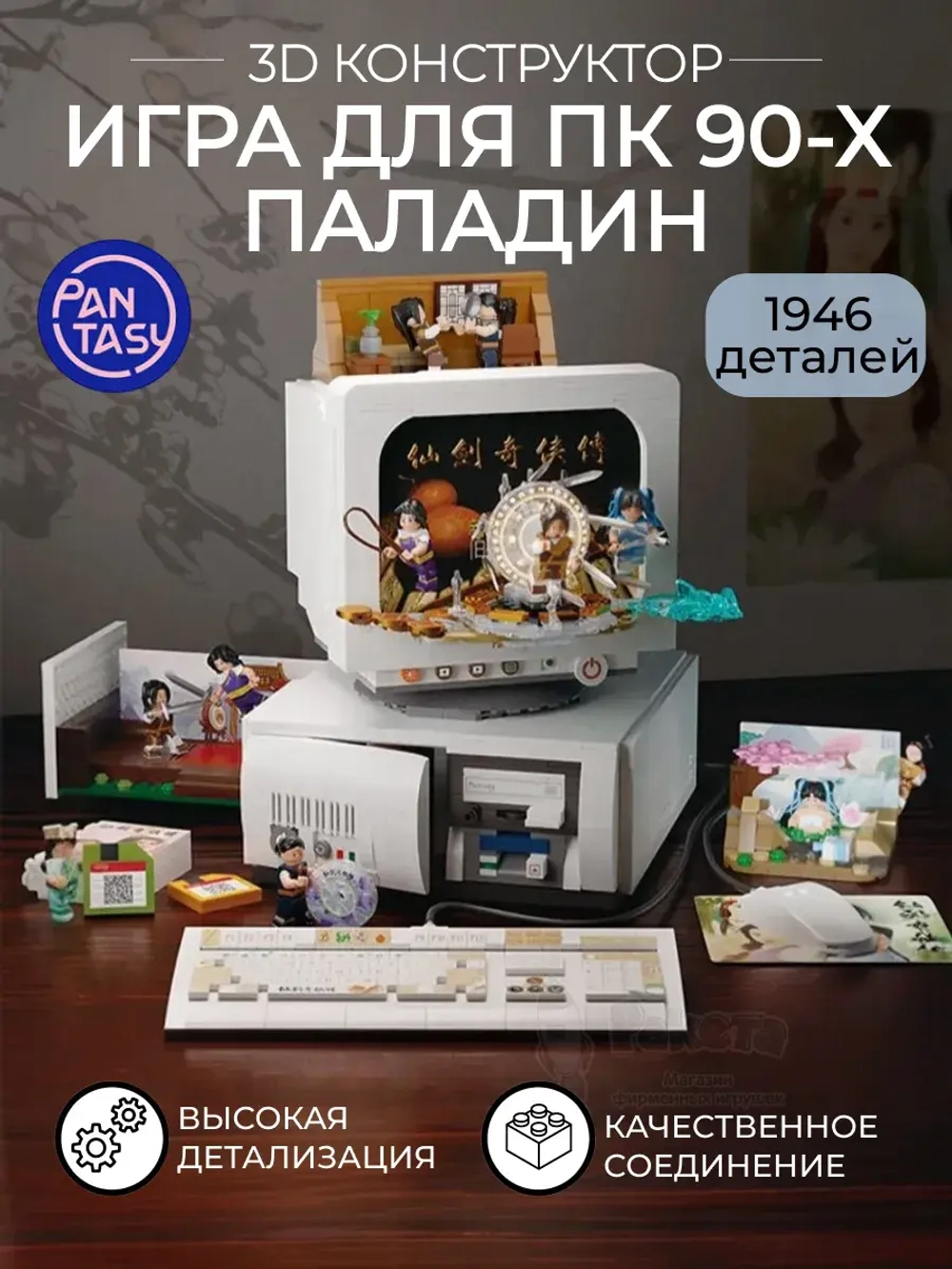 3Д Конструктор Pantasy Игра для ПК 90х Палладин