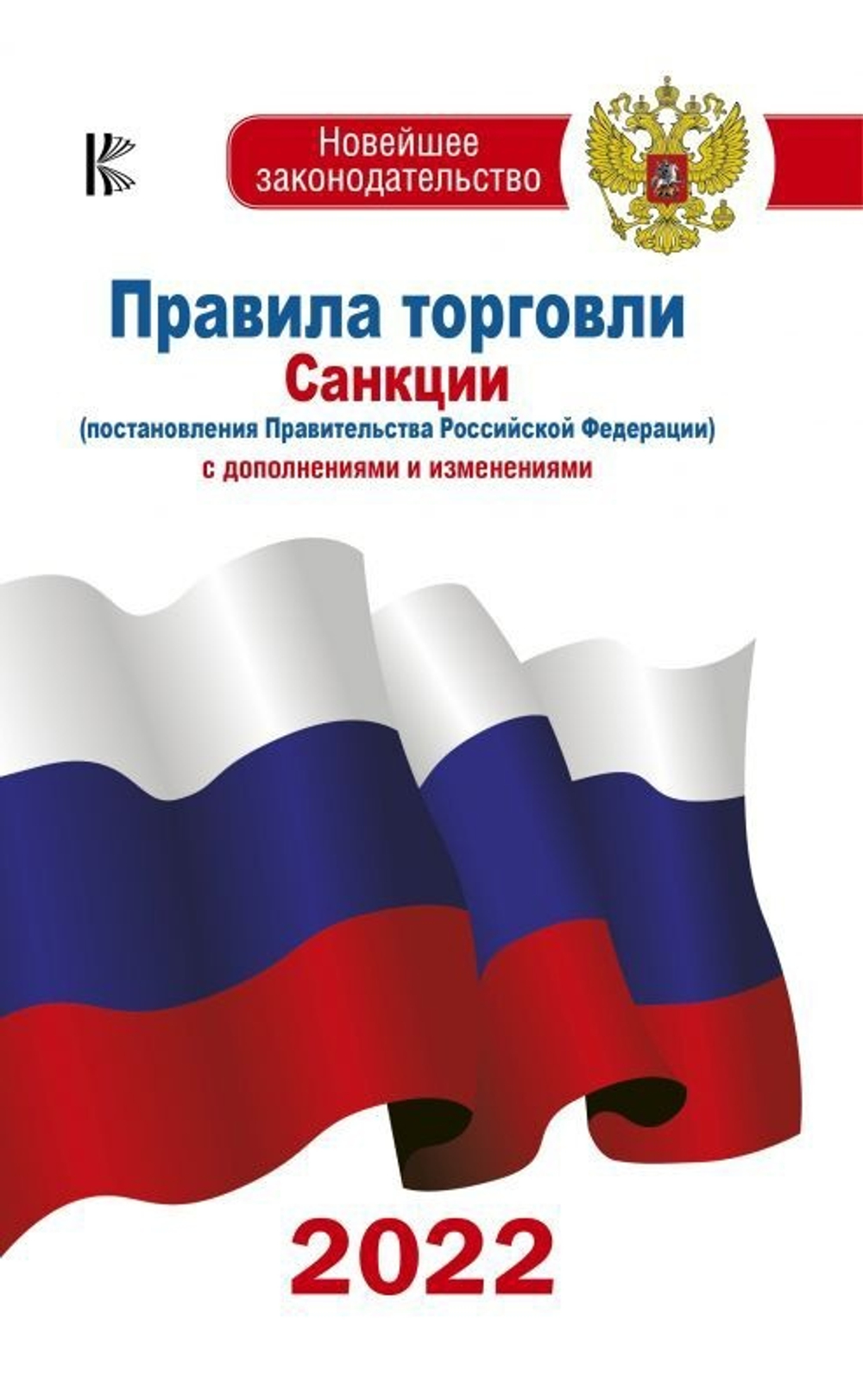 Правила торговли с изменениями и дополнениями на 2022 год  НовЗакон.  АСТ И